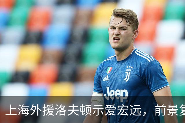 上海外援洛夫顿示爱宏远，前景复杂引发热议