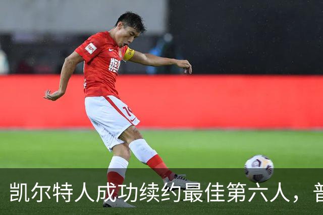 凯尔特人成功续约最佳第六人，普里查德获两年4420万美元合同