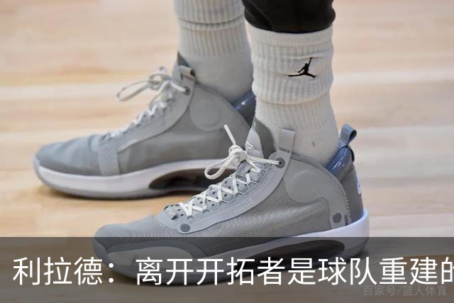 利拉德：离开开拓者是球队重建的必经之路