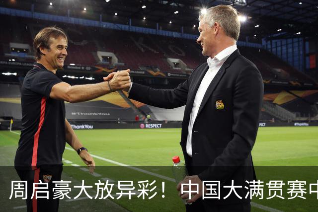 周启豪大放异彩！中国大满贯赛中击败张本智和成功晋级八强