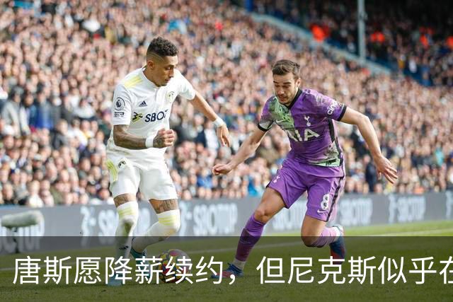 唐斯愿降薪续约，但尼克斯似乎在压价