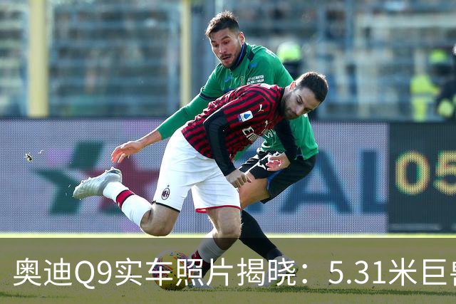奥迪Q9实车照片揭晓：5.31米巨兽2027年初登陆中国市场