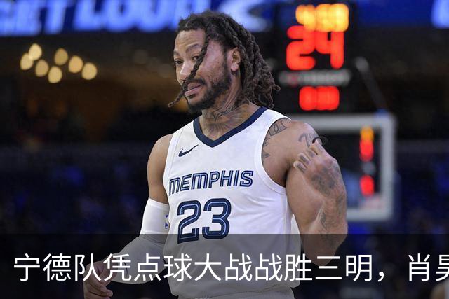 宁德队凭点球大战战胜三明，肖昊三关键扑救成胜利英雄