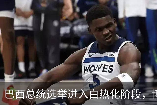 巴西总统选举进入白热化阶段，博索纳罗与卢拉决战第二轮