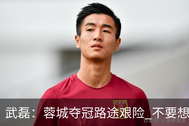 武磊：蓉城夺冠路途艰险 不要想在海港主场庆祝
