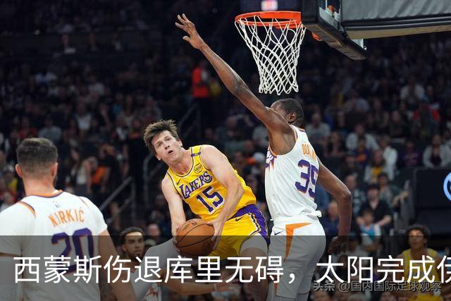 西蒙斯伤退库里无碍，太阳完成伊戈达罗续约