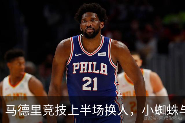 马德里竞技上半场换人，小蜘蛛与格里马尔多替补出场