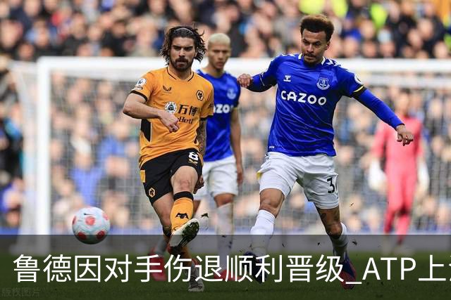 鲁德因对手伤退顺利晋级 ATP上海大师赛八强