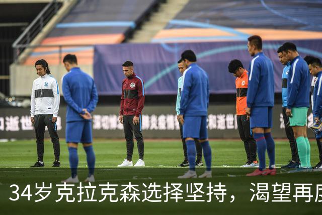 34岁克拉克森选择坚持，渴望再度证明自我