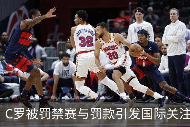 C罗被罚禁赛与罚款引发国际关注：不成比例的惩罚措施